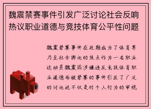 魏震禁赛事件引发广泛讨论社会反响热议职业道德与竞技体育公平性问题 魏震禁赛事件引发广泛讨论社会反响热议职业道德与竞技体育公平性问题