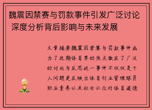 魏震因禁赛与罚款事件引发广泛讨论 深度分析背后影响与未来发展 魏震因禁赛与罚款事件引发广泛讨论 深度分析背后影响与未来发展