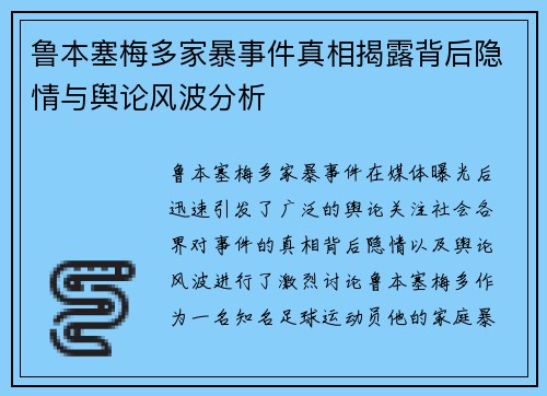鲁本塞梅多家暴事件真相揭露背后隐情与舆论风波分析