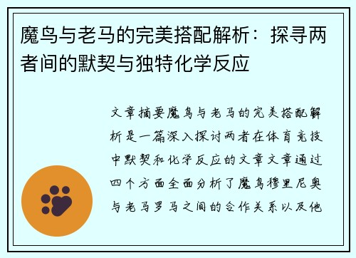 魔鸟与老马的完美搭配解析：探寻两者间的默契与独特化学反应