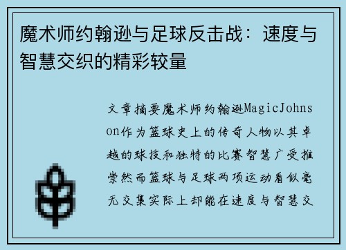 魔术师约翰逊与足球反击战:速度与智慧交织的精彩较量 魔术师约翰逊与足球反击战:速度与智慧交织的精彩较量