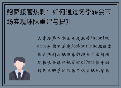 鲍萨接管热刺：如何通过冬季转会市场实现球队重建与提升