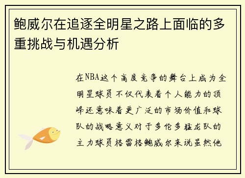 鲍威尔在追逐全明星之路上面临的多重挑战与机遇分析 鲍威尔在追逐全明星之路上面临的多重挑战与机遇分析