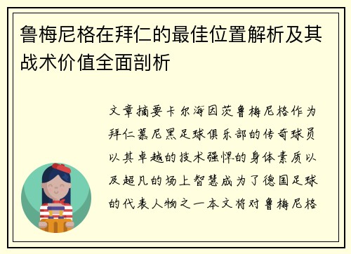 鲁梅尼格在拜仁的最佳位置解析及其战术价值全面剖析