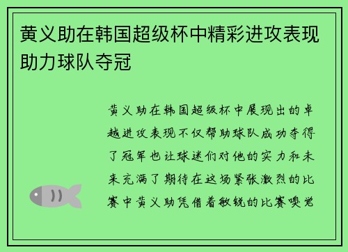 黄义助在韩国超级杯中精彩进攻表现助力球队夺冠