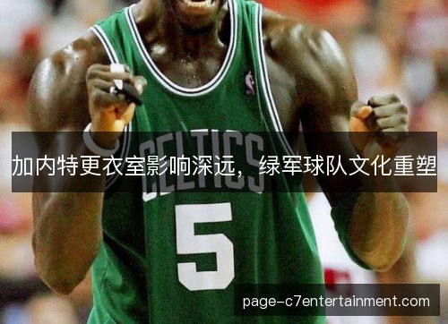 加内特更衣室影响深远，绿军球队文化重塑