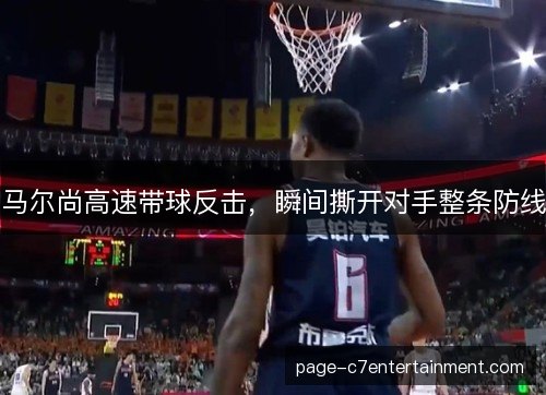 马尔尚高速带球反击，瞬间撕开对手整条防线