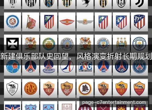 新建俱乐部队史回望，风格演变折射长期规划
