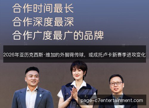 2026年亚历克西斯·维加的外脚背传球，或成托卢卡新赛季进攻变化