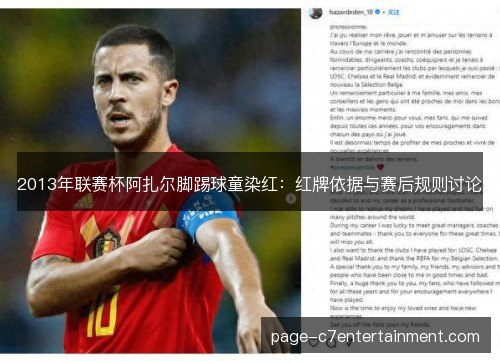 2013年联赛杯阿扎尔脚踢球童染红：红牌依据与赛后规则讨论